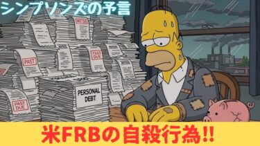 世界経済の終焉か？貴金属投資家が熱狂する「米FRBの自殺行為」とドルの未来