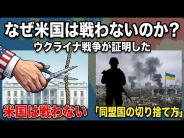 なぜ米国は戦わないのか？ ウクライナ戦争が証明した「同盟国の切り捨て方」