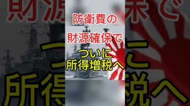 【衝撃】防衛費のため“所得増税”決定へ　実質負担増のカラクリとは #日本ニュース #速報 #政治ニュース #時事ニュース #国際ニュース #日中関係