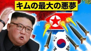 韓国の最新作戦！北朝鮮を一瞬で無力化する方法とは