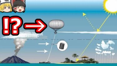 【地球全体を人工雲で覆う】地球温暖化の最終手段、気候工学【ゆっくり解説】