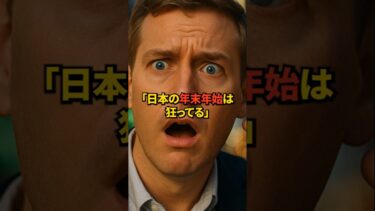 【海外の反応】日本の年末年始の文化に外国人が驚愕！？日本人が認識してない世界一美しい文化とは！？