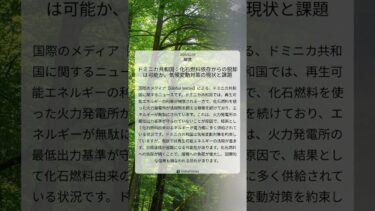 ドミニカ共和国：化石燃料依存からの脱却は可能か、気候変動対策の現状と課題｜Global Voices｜2025/12/19｜環境