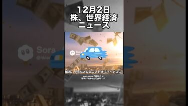 12月2日　株、世界経済ニュース60秒要約　米国の利下げの可能性による日本株への影響