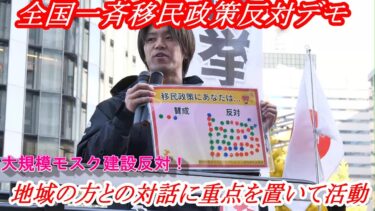 【全国一斉移民政策反対デモ】岐阜県で地域の方との対話に重点を置いて活動されてる男性　　#岐阜県 #美濃加茂市 #美濃加茂大規模モスク建設反対