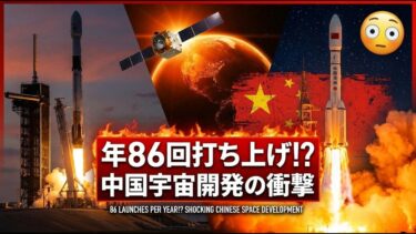 【衝撃】中国が年86回打ち上げ!? SpaceXを超える宇宙開発競争の真実｜快舟11号×DEAR-5