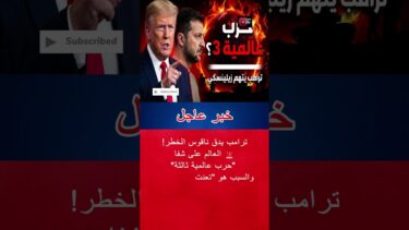 “العالم في خطر”: ترامب ينتقد تعنت كييف ويحذر من اندلاع صراع عالمي