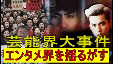 【緊急解説】中国芸能界粛清の闇呉亦凡「死亡説」の真相と中国共産党の鉄の拳