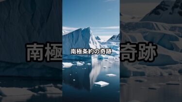 #南極条約 #国際地球観測年 #オゾンホール #気候変動 #科学の歴史