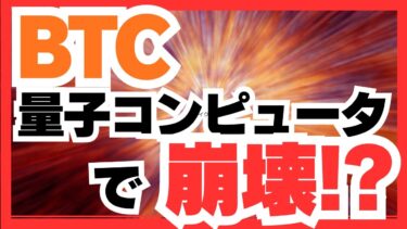 量子コンピュータでBTCは崩壊するのか？