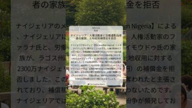 ナイジェリア：人権活動家と労働運動指導者の家族、土地収用補償金を拒否｜The Guardian Nigeria｜2025/12/21｜社会