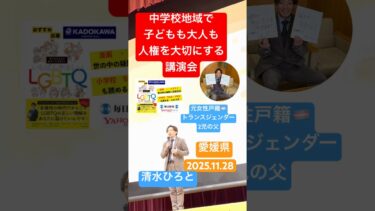 【今治市LGBT人権講演会】教育啓発講師清水ひろと展人ダイバーシティ研修