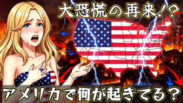 1929年大恐慌の再現か？アメリカ経済に起きている異常事態を徹底解説