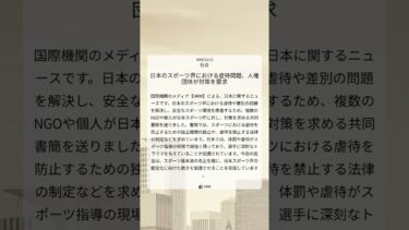日本のスポーツ界における虐待問題、人権団体が対策を要求｜HRW｜2025/12/12｜社会