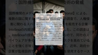 人権侵害スパイウェア企業Intellexaの内幕：国際機関が暴露、監視技術の脅威｜Amnesty International｜2025/12/04｜人権・難民
