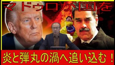 【緊急解説】ベネズエラ危機：マドゥロが仕掛ける「終わらない戦場」とトランプの決断