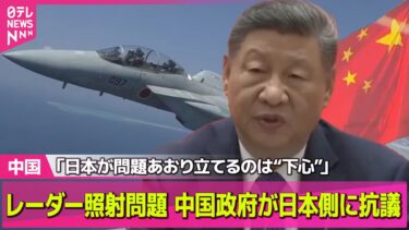 【中国】レーダー照射　中国外務省が抗議声明「日本が問題あおり立てるのは“下心”」 ──国際ニュースライブ（日テレNEWS LIVE）