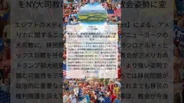 教皇レオ、移民問題積極派のヒックス司教をNY大司教に任命：米国の教会姿勢に変化か｜Egypt Independent｜2025/12/18｜アメリカ情勢