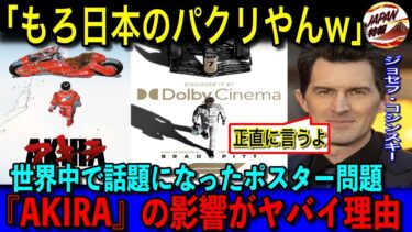 【海外の反応】「日本人はどう思っているんだ！？」ハリウッド映画『F1』が日本アニメ『AKIRA』の影響を受けすぎではないかと話題に！世界中にファンがいるAKIRAがハリウッド監督に影響を与える理由とは