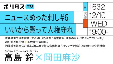 ニュースめった刺し#6 いいから黙って人権守れ｜岡田麻沙×高島鈴（12/10）#ポリタスTV