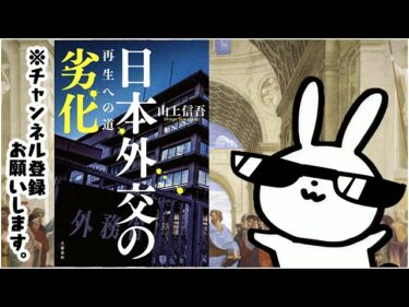 日本外交の劣化　再生への道 文春e book