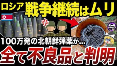 【ゆっくり解説】欠陥すぎる北朝鮮の弾薬に不満を爆発させるロシア兵