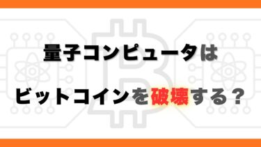 量子コンピュータは本当にビットコインを壊せるのか？専門家が語れない“真実”