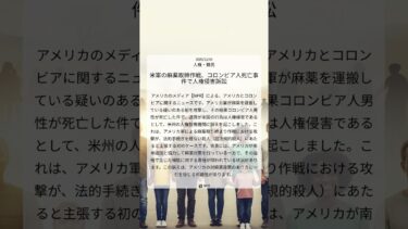 米軍の麻薬取締作戦、コロンビア人死亡事件で人権侵害訴訟｜NPR｜2025/12/04｜人権・難民