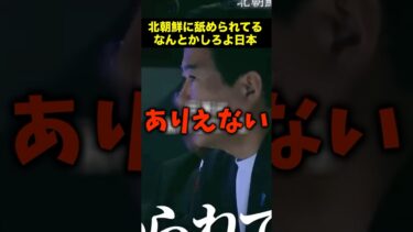 北朝鮮に日本が舐められているのか？#shorts