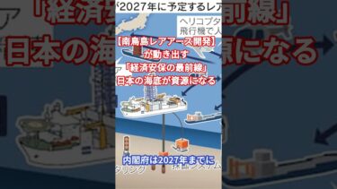 【南鳥島レアアース開発】が動き出す「経済安保の最前線」日本の海底が資源になる　＃レアアース＃南鳥島＃半導体＃高市内閣