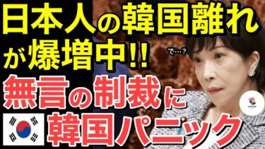 【海外の衝撃】「日本人がついに動いた！」急速に進む“隣国離れ”…旅行も製品も選ばれない理由が深刻すぎた！【海外の反応速報】