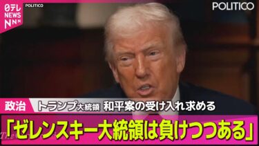 【アメリカ】トランプ大統領「ゼレンスキー大統領は負けつつある」和平案の受け入れ求める ── 国際ニュースライブ（日テレNEWS LIVE）