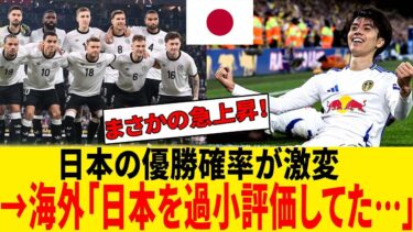【海外の反応】日本代表のW杯優勝確率がまさかの急上昇！海外が騒然…2022年比較で判明した“過大評価・過小評価国”とは【Opta解析】