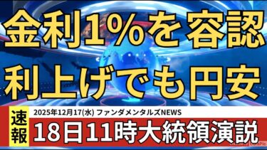 失業率4.6%でもインフレ重視/利下げ期待ほぼ変わらず/政府、1%まで利上げを容認/予算案可決で高市トレード再開/11時からトランプ大統領の講演