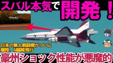 【ゆっくり解説・軍事News】自衛隊最強　スバルが無人戦闘機を納入か！GCAPの秘密兵器＃日本のAI無人僚機が悪魔的？