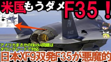 【ゆっくり解説・軍事News】自衛隊引渡し！F35をXF9で日本魔改造か、米国Block4問題はダウングレードで対応する事が確定か？