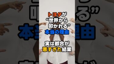 トヨタが“世界から叩かれ続ける”本当の理由　#shorts  #海外の反応 #japan #海外の反応 #雑学 #日本経済新聞社