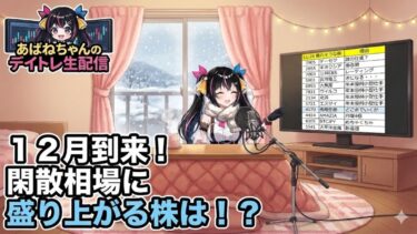 【12/1】 あばねちゃんと株式市場を見る会 【配信205回目】
