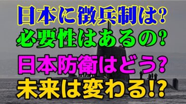 【安全保障の現実】日本が徴兵制を必要とする理由・必要としない理由