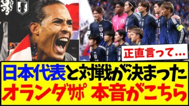 【海外の反応】日本代表と対戦が決まって、つい本音が漏れるオランダサポーターの反応がこちらですwww