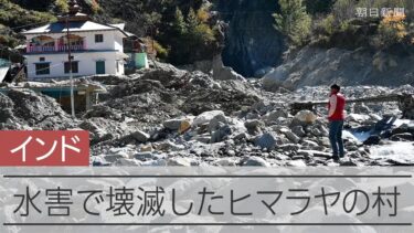 水害で壊滅的な被害　ヒマラヤ山中の村