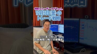 【FX】ドル円スイングは戻り売りです！シナリオ変更です！デイトレは154.50割れで短期目線転換？154.50割れ注意！2025年12月5日　日本時間12時15撮影 #FX　#中年トレーダーしげちゃん