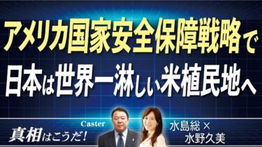 【真相はこうだ！】アメリカ国家安全保障戦略で日本は世界一淋しい米植民地へ[桜R7/12/10]