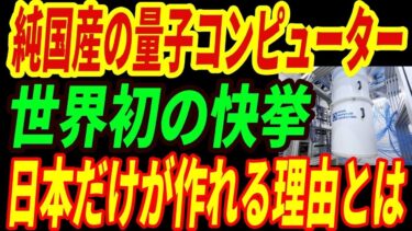 【技術大国日本】世界初の快挙！国産部品だけの量子コンピューターを開発！異次元すぎる技術に世界が驚愕した理由とは・・・