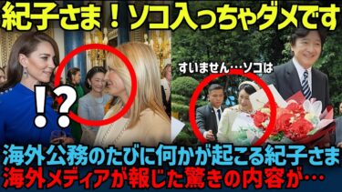 日本メディアが『報じない』紀子さまの海外公務の数々に、驚きが隠せない