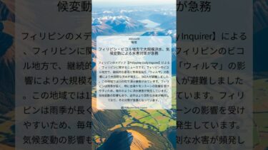 フィリピン・ビコル地方で大規模洪水、気候変動による水害対策が急務｜Philippine Daily Inquirer｜2025/12/08｜環境