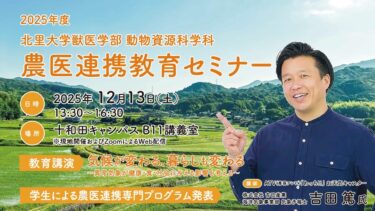 北里大学獣医学部 動物資源科学科 農医連携教育セミナー2025｜「気候が変わる、暮らしも変わる」教育講演