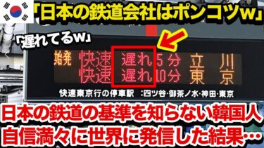 【海外の反応】隣国「日本の鉄道は隣国を見習えよ！」→そもそもの基準の違いを指摘され世界で大恥をかく事態にｗｗ海外「日本は別格なんだよ…」