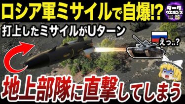【ゆっくり解説】地対空ミサイルで自軍を攻撃したロシア軍の大失態
