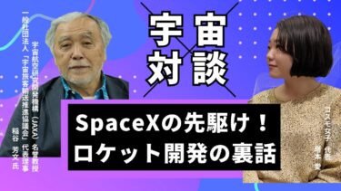 SpaceXよりも先に再使用ロケットを作っていた！？日本の宇宙開発の知られざる歴史をJAXA名誉教授・稲谷芳文先生が徹底解説！